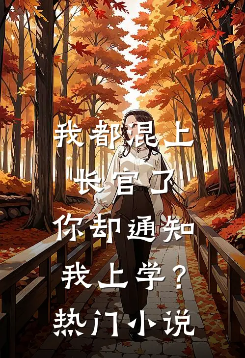 我都混上长官了,你却通知我上学?热门