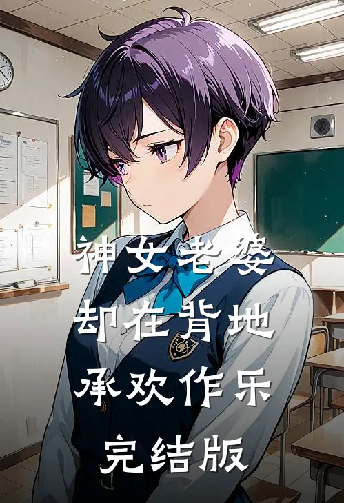 神女老婆,却在背地承欢作乐完结版免费阅读