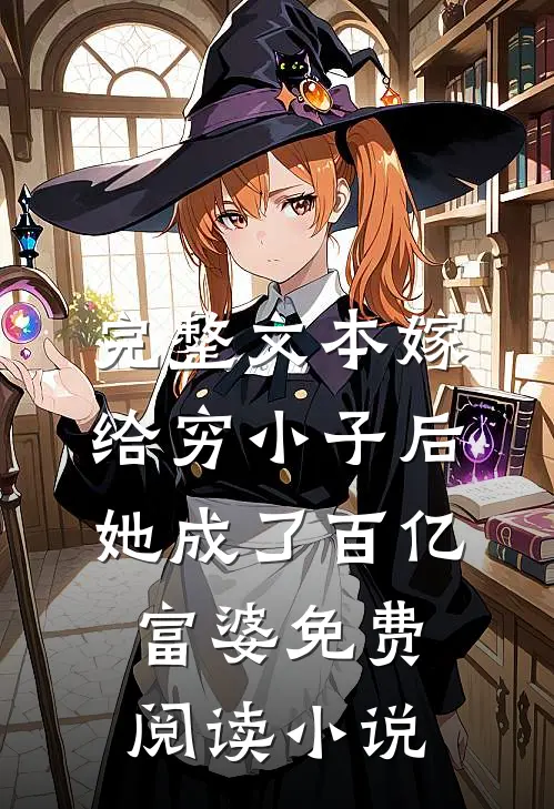 完整文本嫁给穷小子后,她成了百亿富婆免费阅读小说
