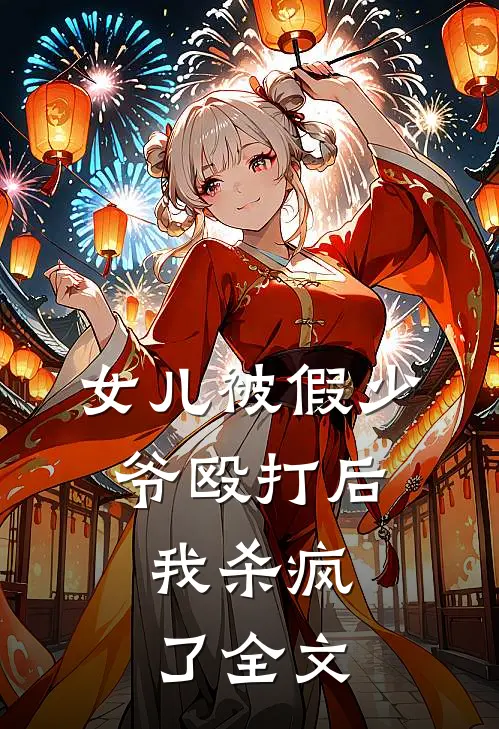 女儿被假少爷殴打后,我杀疯了全文在线阅读