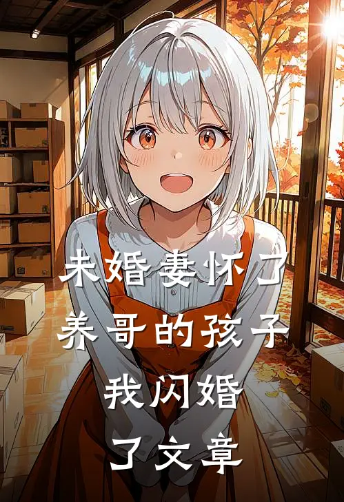 未婚妻怀了养哥的孩子,我闪婚了文章阅读