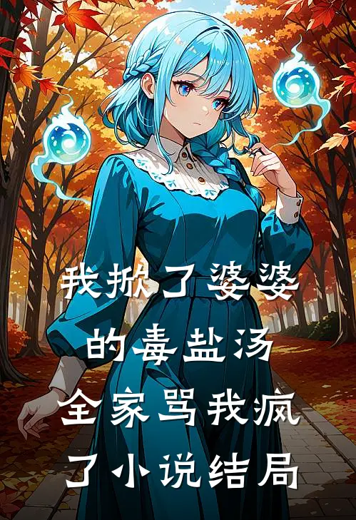 我掀了婆婆的毒盐汤,全家骂我疯了结局怎么样
