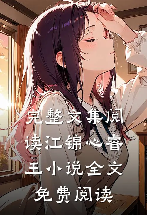 完整文集阅读江锦心睿王小说全文免费阅读