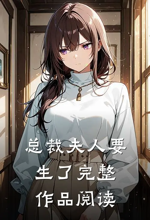 总裁夫人要生了完整作品阅读