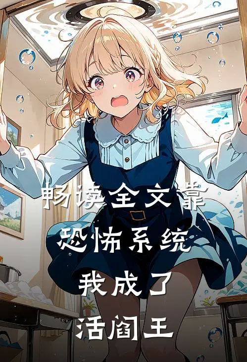 畅读全文靠恐怖系统，我成了活阎王