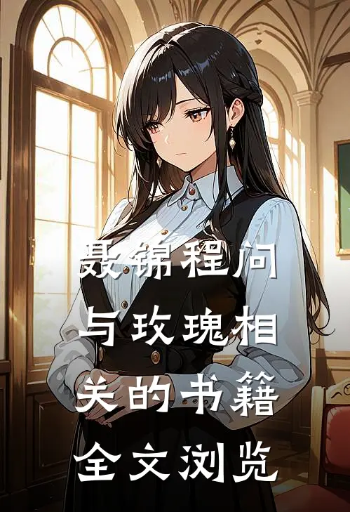 聂锦程问与玫瑰相关的书籍全文浏览