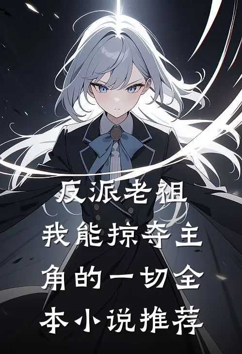 反派老祖我能掠夺主角的一切全本推荐阅读