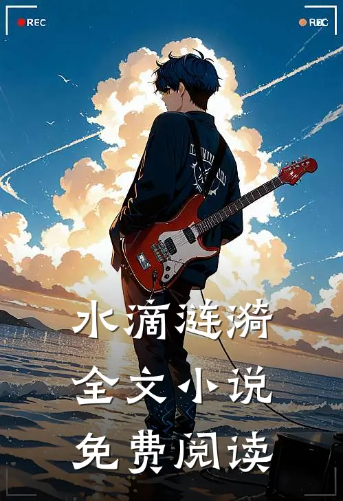 水滴涟漪全文小说免费阅读