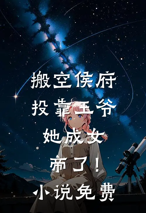 搬空侯府投靠王爷,她成女帝了!免费