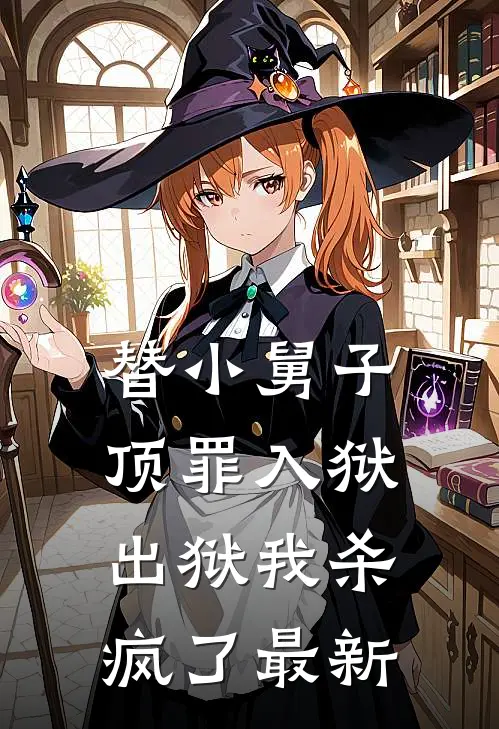 替小舅子顶罪入狱,出狱我杀疯了最新章