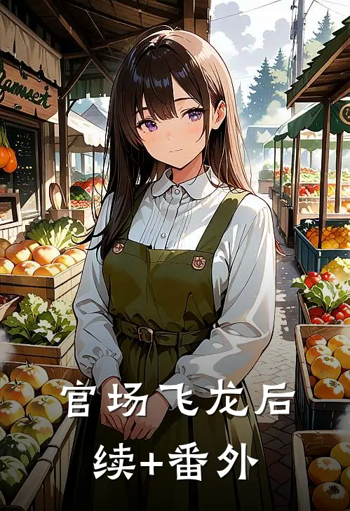 官场飞龙后续+番外