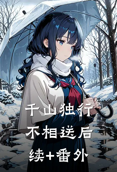 千山独行不相送后续+番外