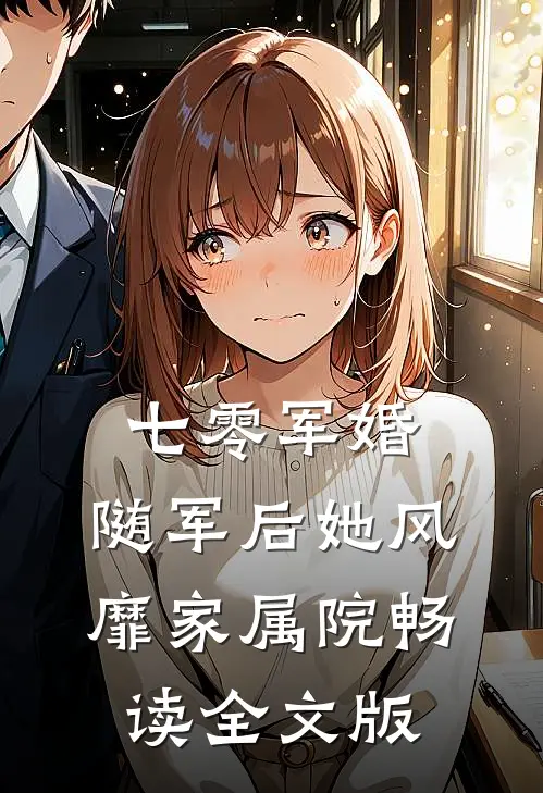 七零军婚：随军后她风靡家属院畅读全文版