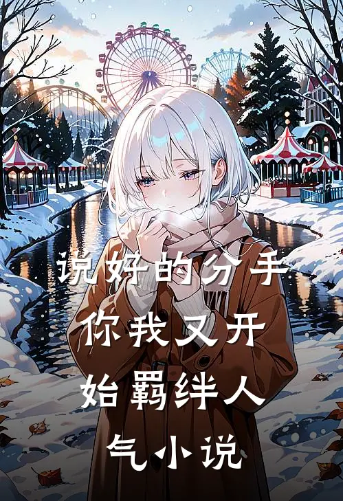 说好的分手,你我又开始羁绊人气在线阅读