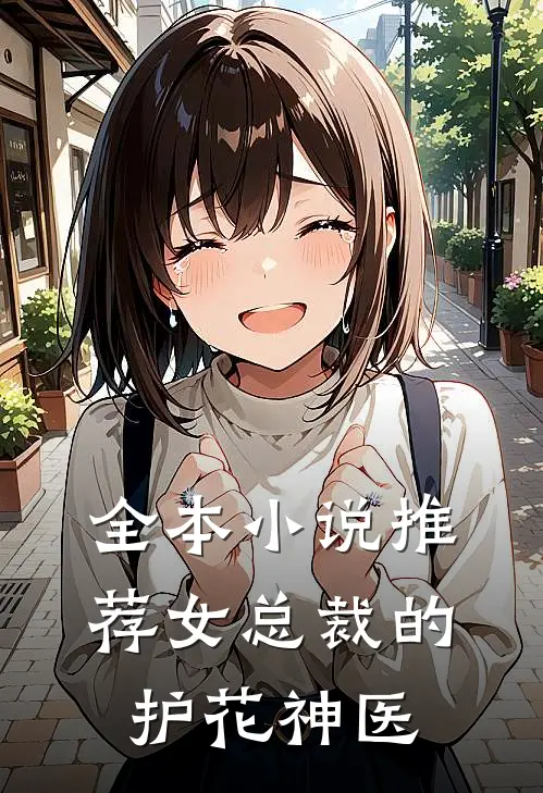 全本小说推荐女总裁的护花神医