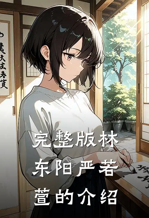 完整版林东阳严若萱的介绍