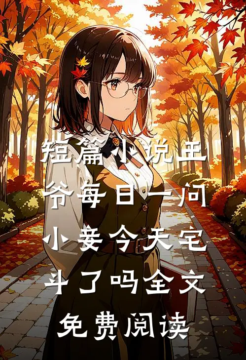 短篇小说王爷每日一问,小妾今天宅斗了吗全文免费阅读