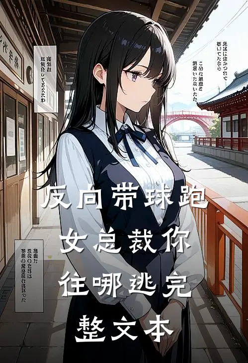 反向带球跑：女总裁你往哪逃完整文本