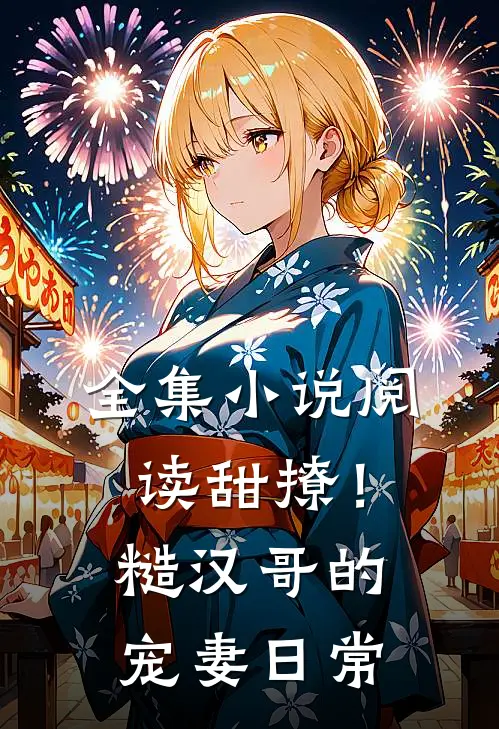 全集小说阅读甜撩！糙汉哥的宠妻日常