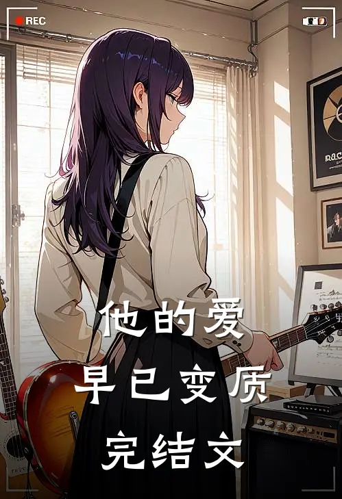 他的爱,早已变质完结文学