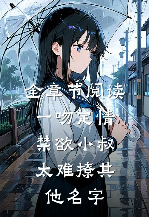 全章节阅读一吻定情:禁欲小叔太难撩其他名字