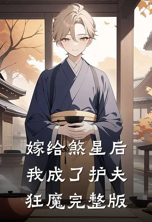 嫁给煞星后，我成了护夫狂魔完整版