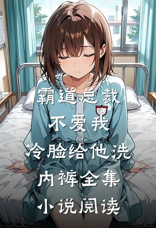 霸道总裁不爱我,冷脸给他洗内裤全集阅读免费