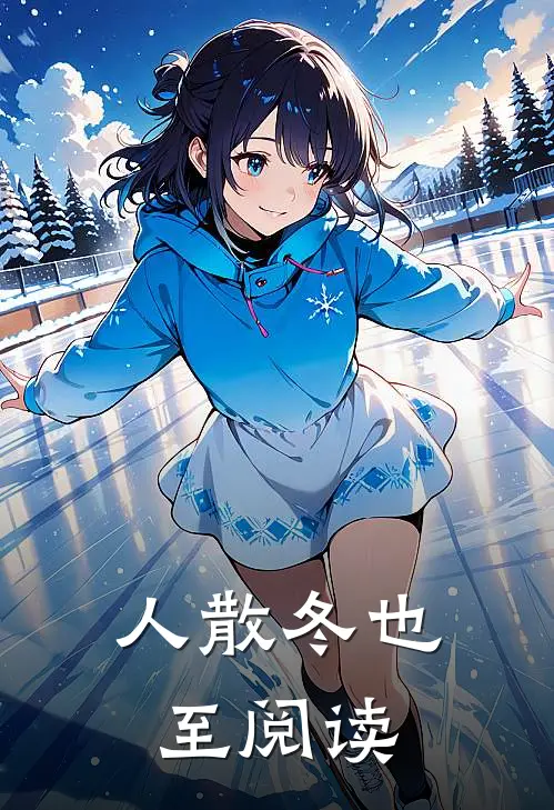 人散冬也至阅读