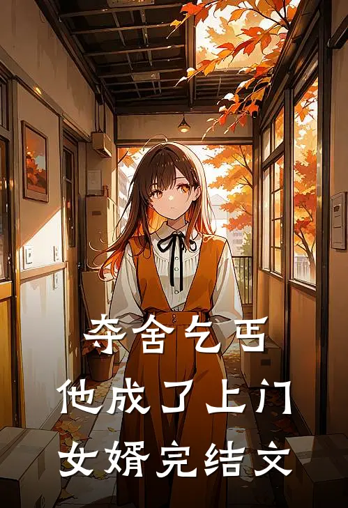 夺舍乞丐,他成了上门女婿完结文学