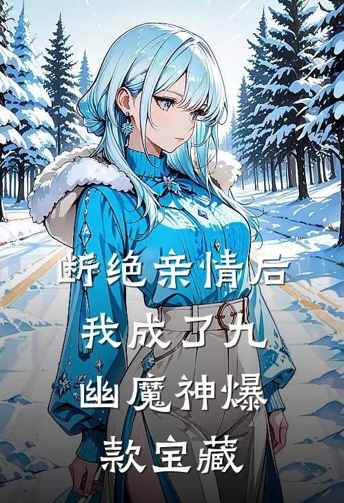 断绝亲情后，我成了九幽魔神爆款宝藏