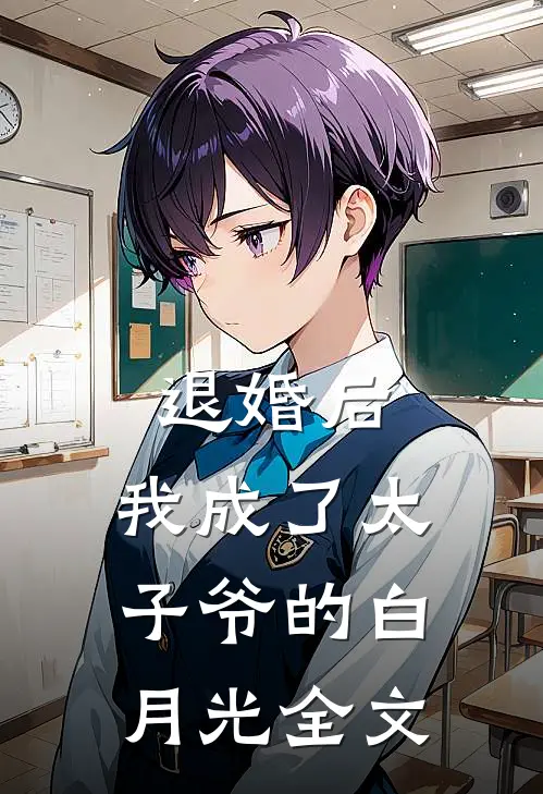 退婚后，我成了太子爷的白月光全文