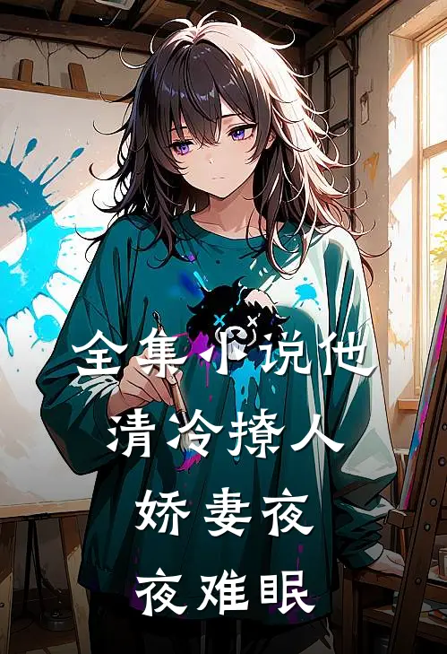 全集小说他清冷撩人，娇妻夜夜难眠