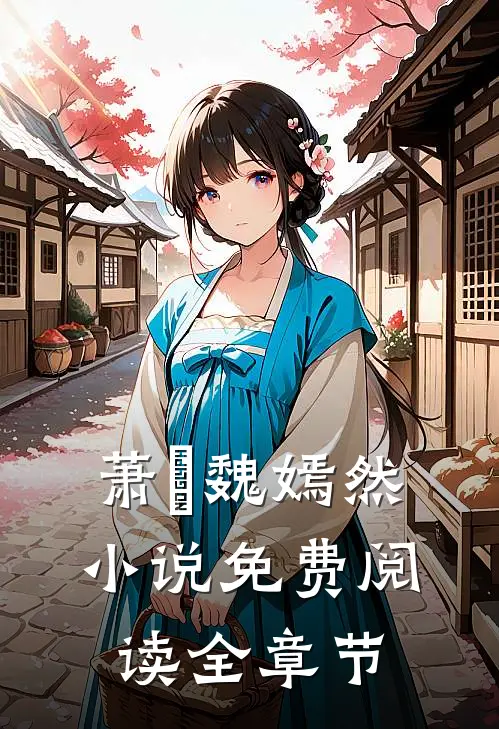 萧烆魏嫣然小说免费阅读全章节