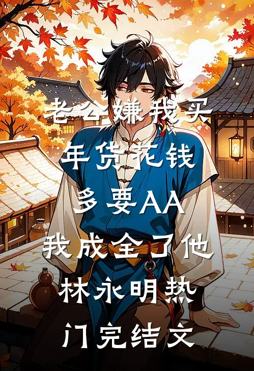 老公嫌我买年货花钱多要AA，我成全了他林永明热门完结文