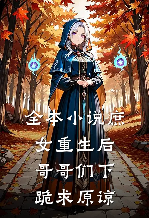 全本庶女重生后,哥哥们下跪求原谅免费阅读