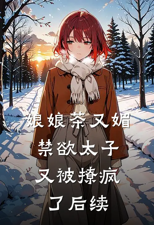 娘娘茶又媚，禁欲太子又被撩疯了后续