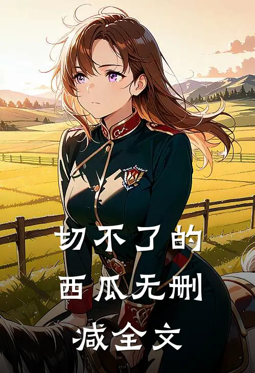 切不了的西瓜无删减全文