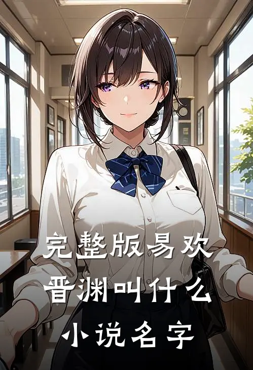 完整版易欢晋渊叫什么小说名字