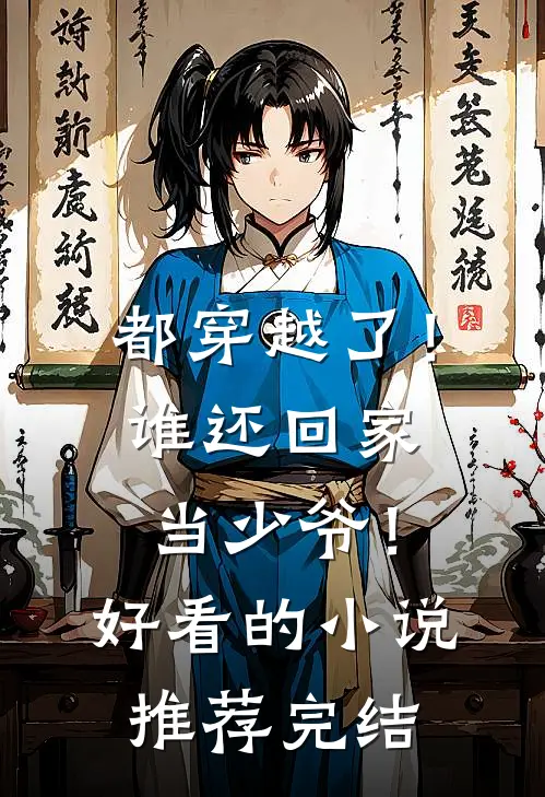 都穿越了!谁还回家当少爷!好看的推荐完结文