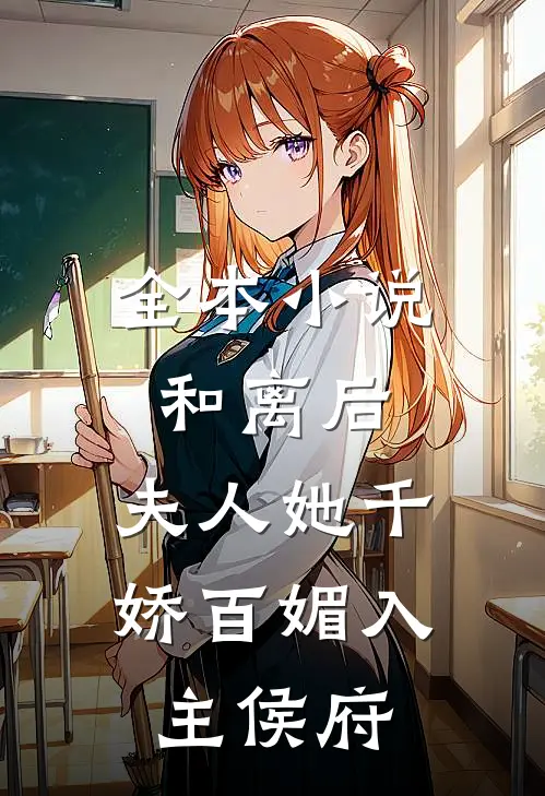 全本和离后,夫人她千娇百媚入主侯府免费阅读