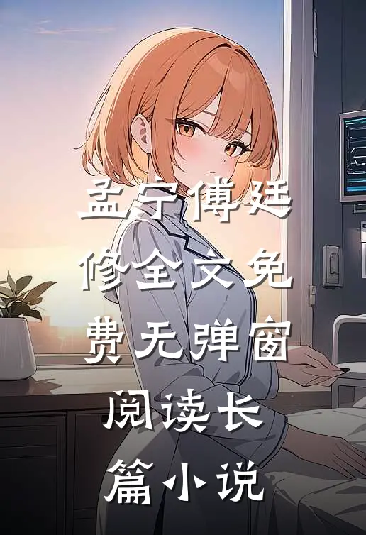 孟宁傅廷修全文免费无弹窗阅读长篇小说
