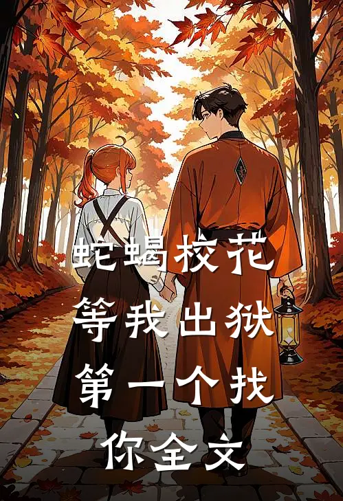 蛇蝎校花,等我出狱第一个找你全文免费阅读