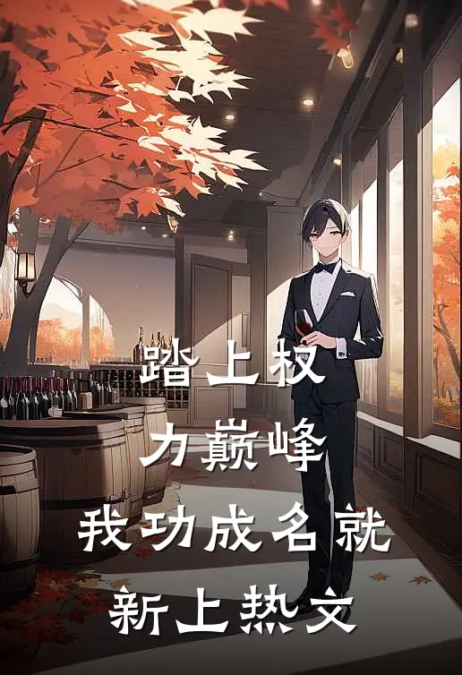 踏上权力巅峰,我功成名就新上热文