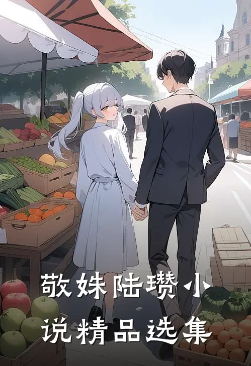 敬姝陆瓒小说精品选集
