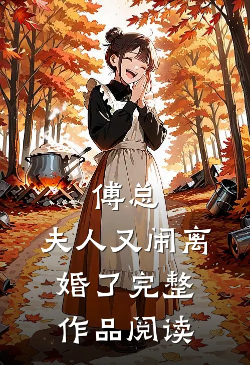 傅总,夫人又闹离婚了完整作品阅读