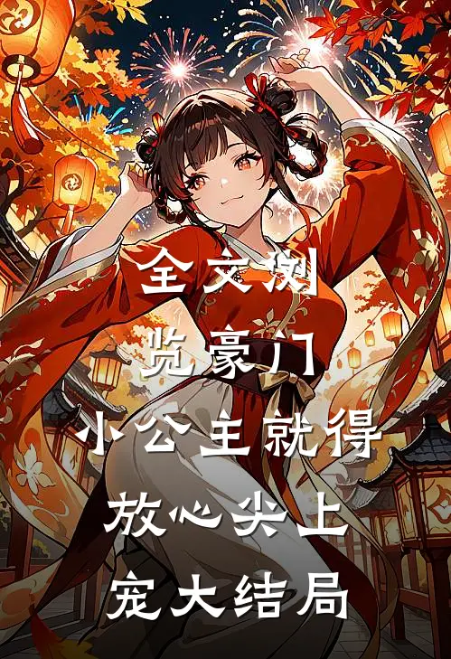 全文浏览豪门:小公主就得放心尖上宠大结局