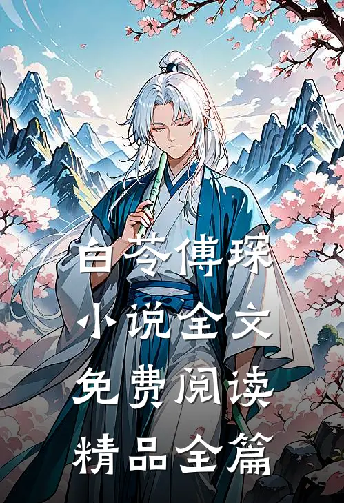 白苓傅琛小说全文免费阅读精品全篇