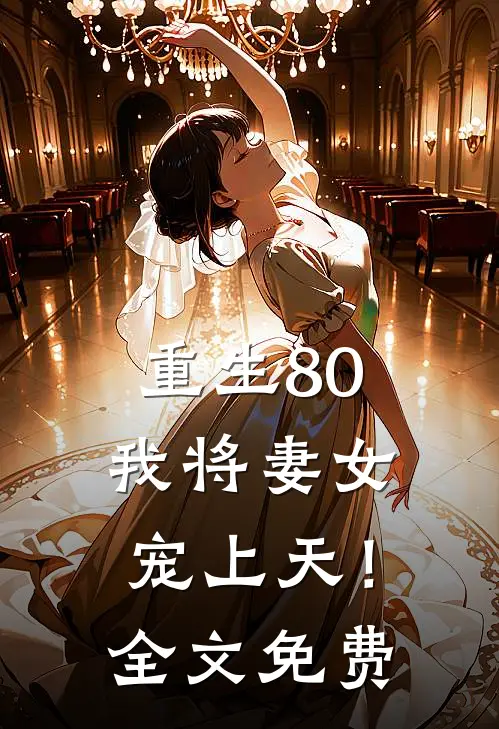 重生80,我将妻女宠上天!全文免费