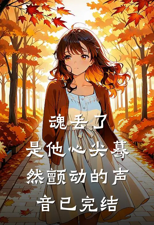 魂丢了，是他心尖蓦然颤动的声音已完结