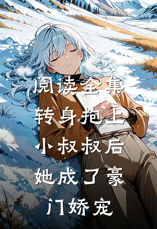 阅读全集转身抱上小叔叔后,她成了豪门娇宠